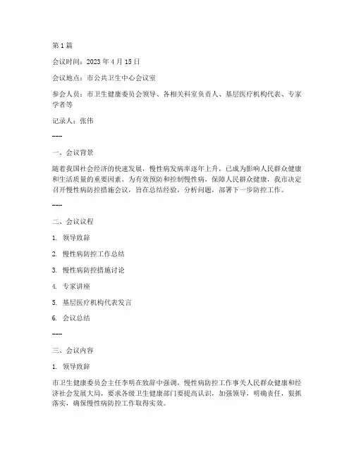 慢性病防控措施会议记录(2篇)
