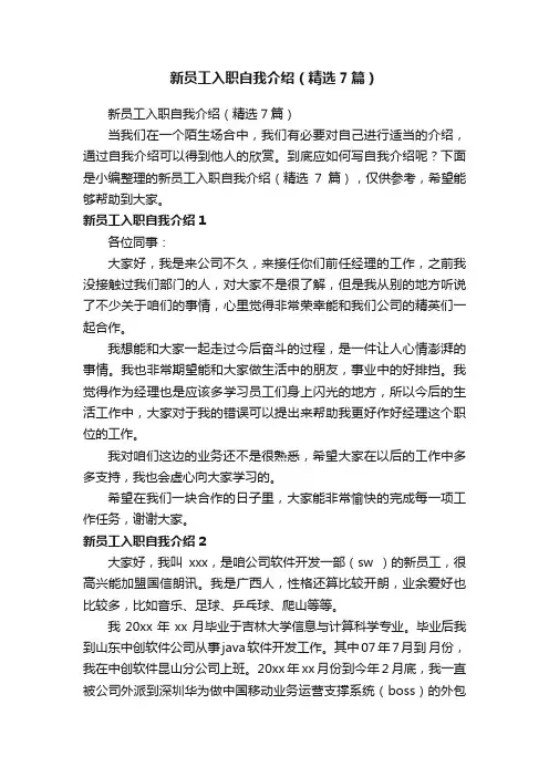 新员工入职自我介绍（精选7篇）