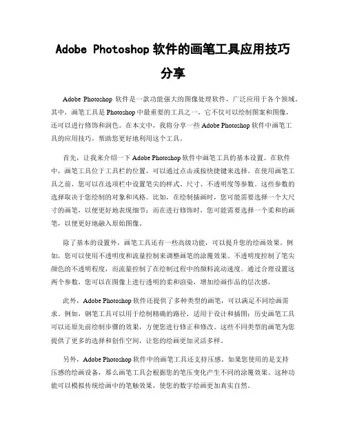 Adobe Photoshop软件的画笔工具应用技巧分享