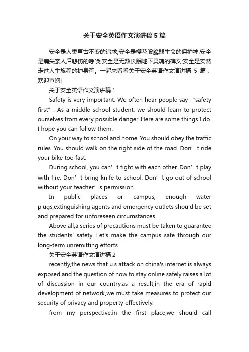 关于安全英语作文演讲稿5篇