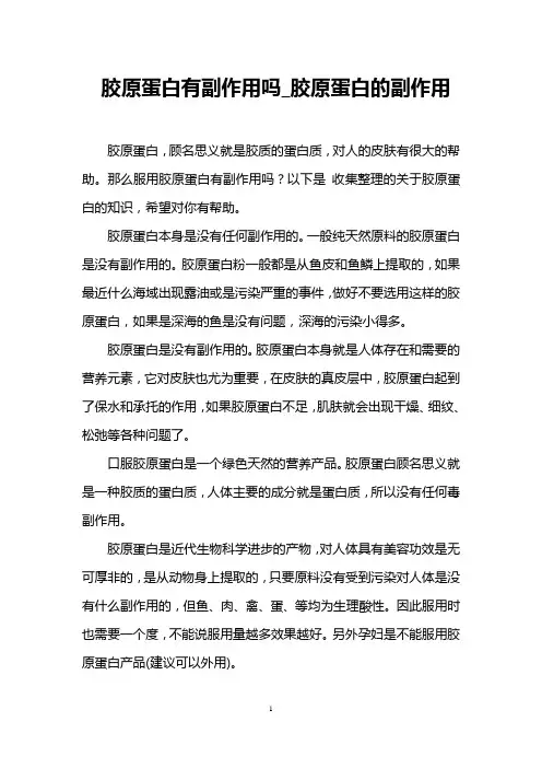 胶原蛋白有副作用吗_胶原蛋白的副作用
