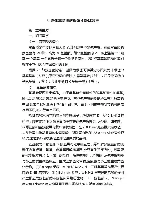 生物化学简明教程第4版试题集