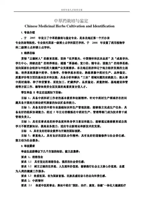 中草药栽培与鉴定专业人才培养方案(本科)