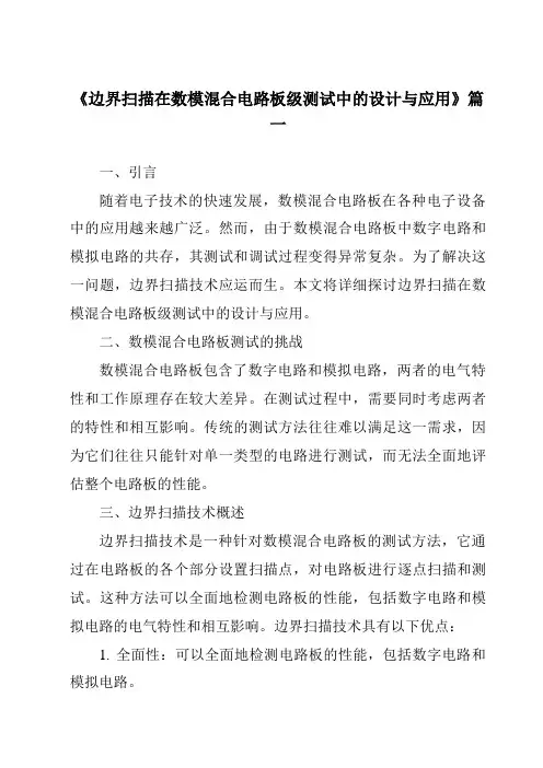 《2024年边界扫描在数模混合电路板级测试中的设计与应用》范文
