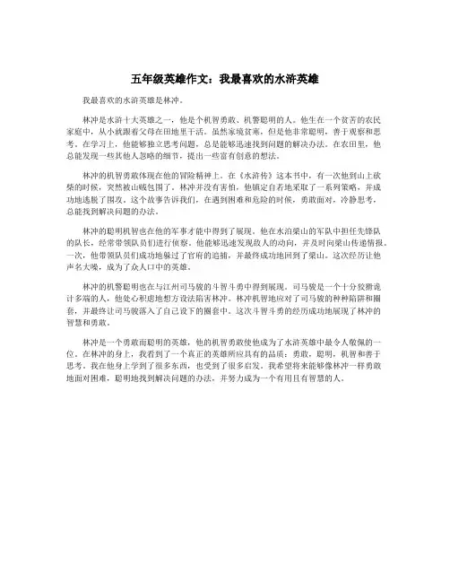 五年级英雄作文：我最喜欢的水浒英雄