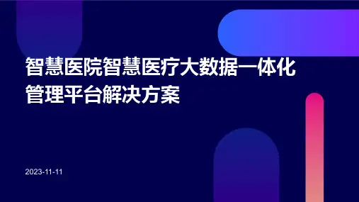 智慧医院智慧医疗大数据一体化管理平台解决方案