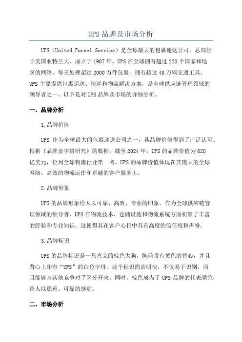 UPS品牌及市场分析