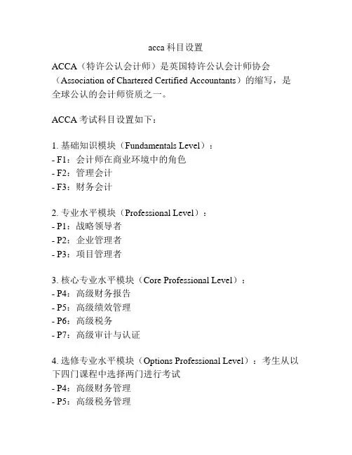 acca科目设置