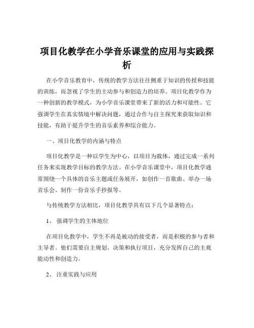 项目化教学在小学音乐课堂的应用与实践探析