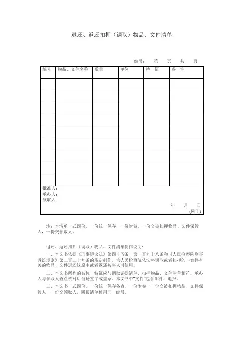 退还、返还扣押(调取)物品、文件清单