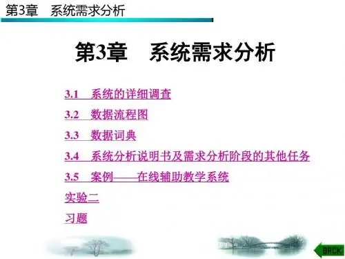 第3章 系统需求分析