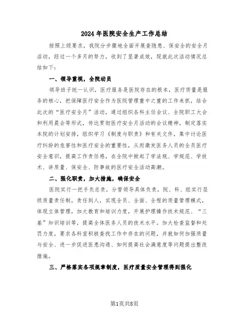 2024年医院安全生产工作总结（四篇）