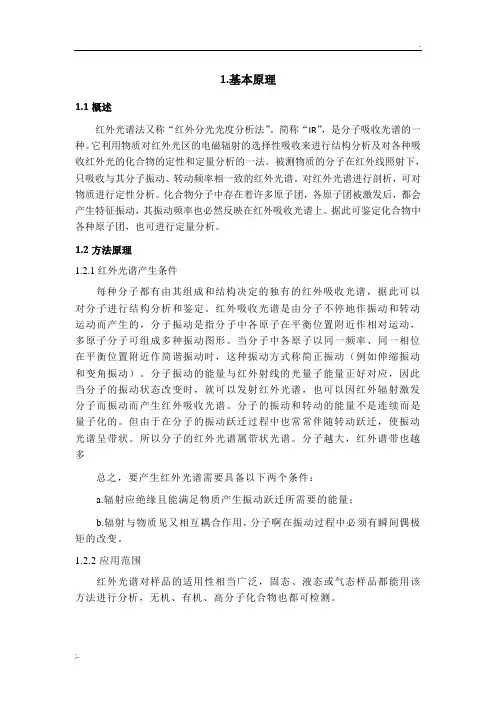 红外光谱实验报告