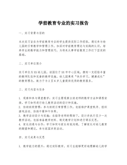 学前教育专业的实习报告