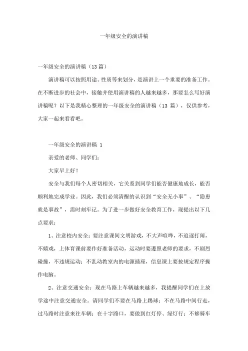 一年级安全的演讲稿