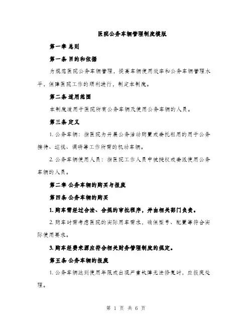 医院公务车辆管理制度模版（二篇）