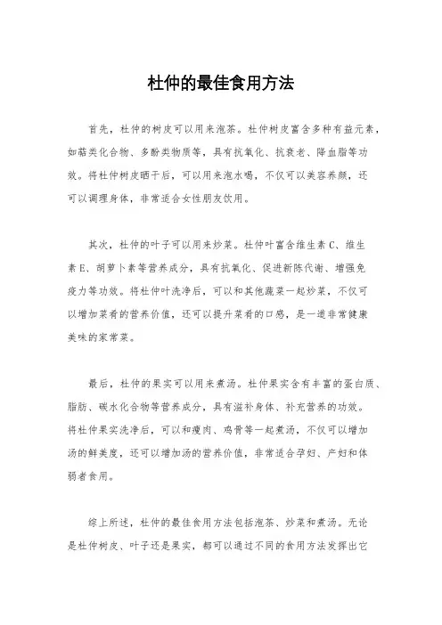 杜仲的最佳食用方法