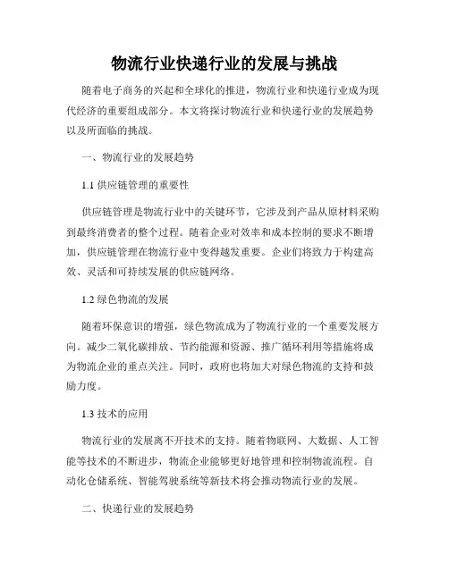 物流行业快递行业的发展与挑战