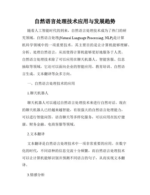自然语言处理技术应用与发展趋势