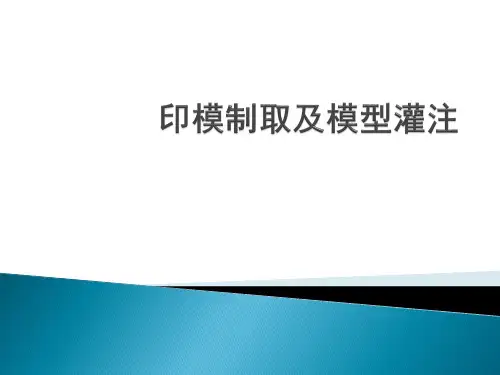 印模制取及模型灌注