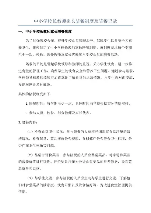 中小学校长教师家长陪餐制度及陪餐记录