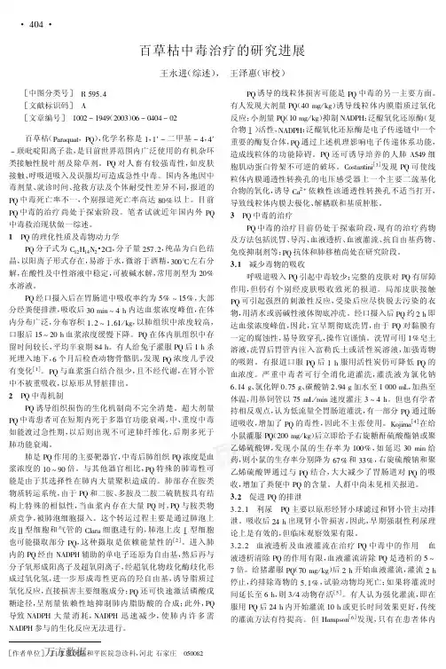 百草枯中毒治疗的研究进展