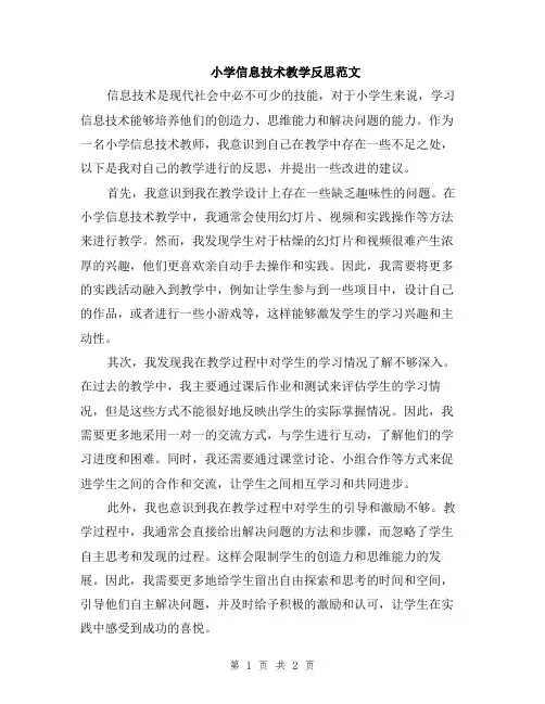 小学信息技术教学反思范文