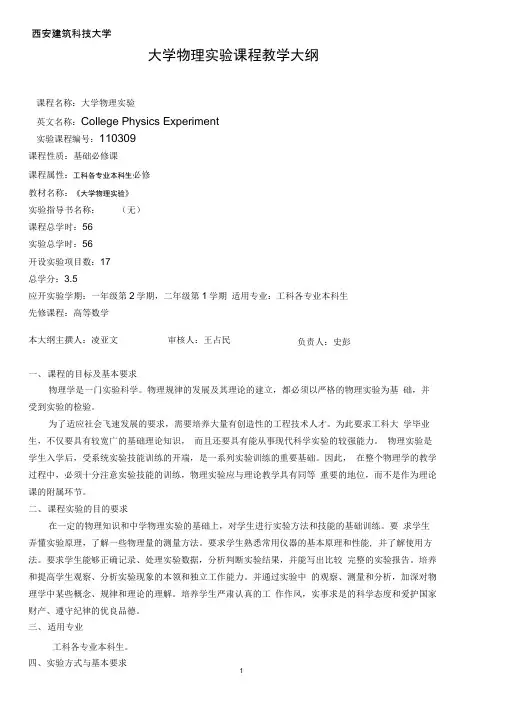 大学物理实验课程教学大纲