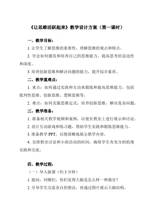 《第八课_让思维活跃起来》教学设计教学反思-2024-2025学年初中心理健康北师大版七年级全一册