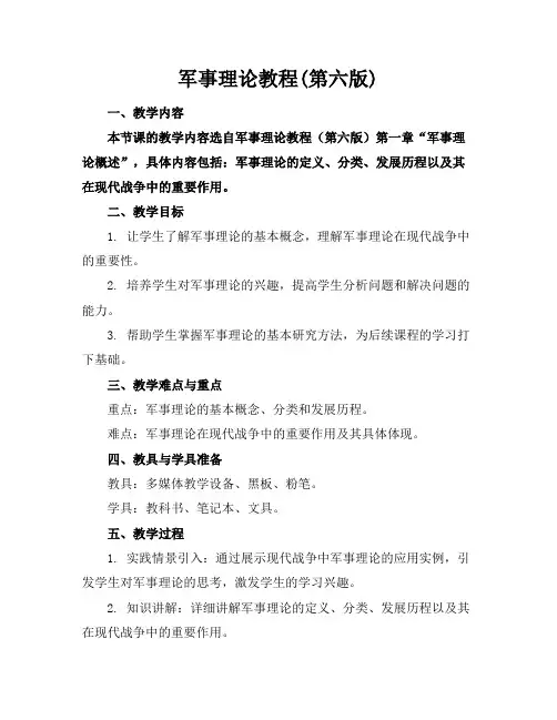 军事理论教程(第六版)