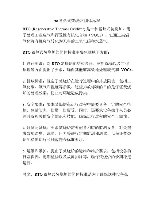 rto蓄热式焚烧炉 团体标准