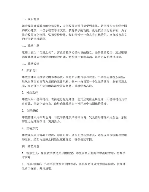 大学教学楼雕塑设计方案