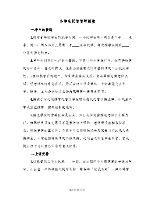 小学生托管管理制度(九篇)