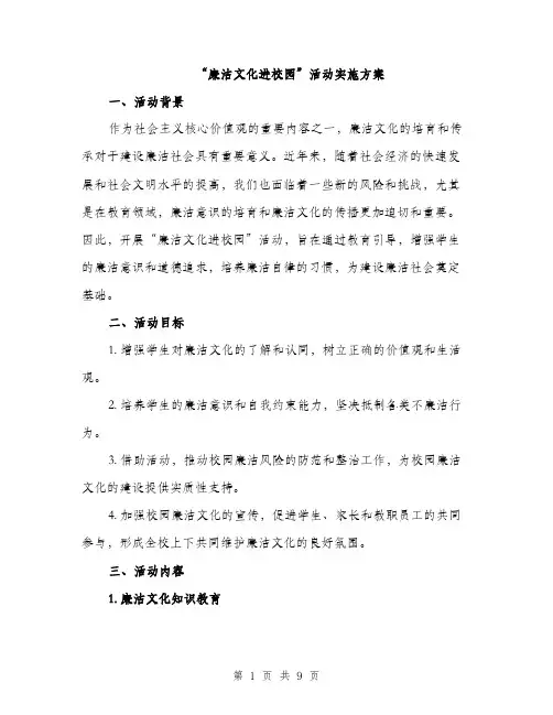 “廉洁文化进校园”活动实施方案(2篇)