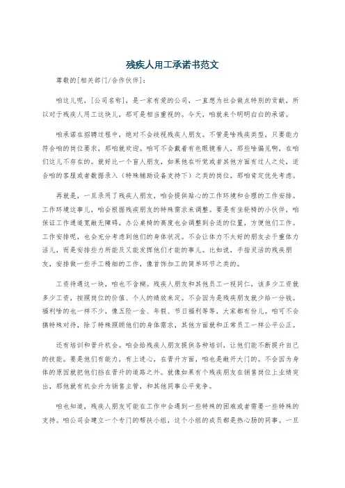 残疾人用工承诺书范文