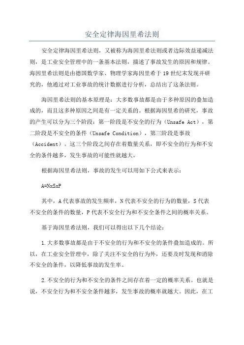 安全定律海因里希法则