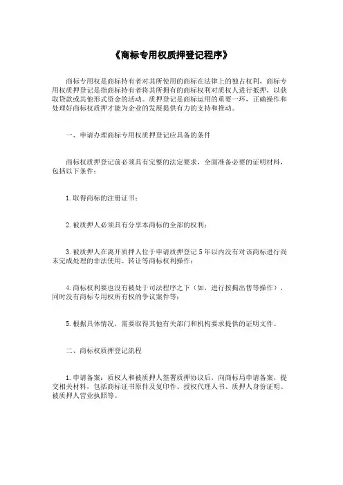 《商标专用权质押登记程序》