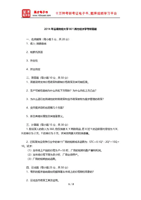 2014年云南财经大学801西方经济学考研真题【圣才出品】