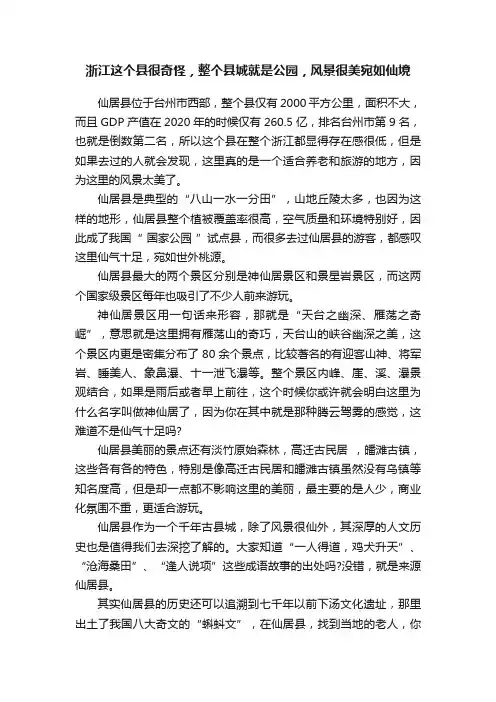 浙江这个县很奇怪，整个县城就是公园，风景很美宛如仙境