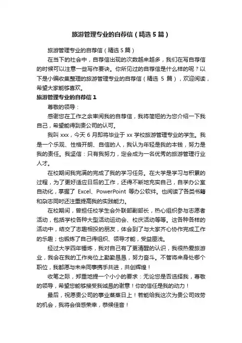 旅游管理专业的自荐信（精选5篇）