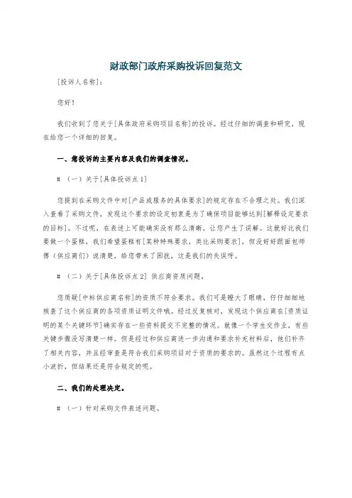 财政部门政府采购投诉回复范文