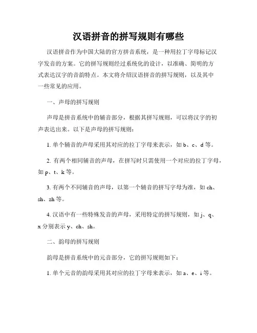 汉语拼音的拼写规则有哪些