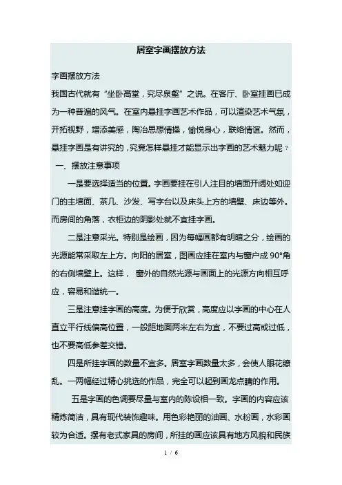 居室字画摆放方法