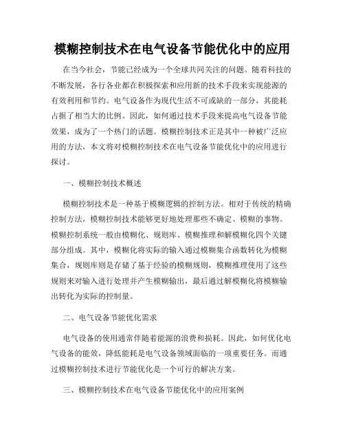 模糊控制技术在电气设备节能优化中的应用