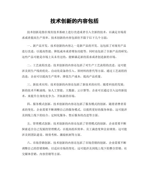技术创新的内容包括