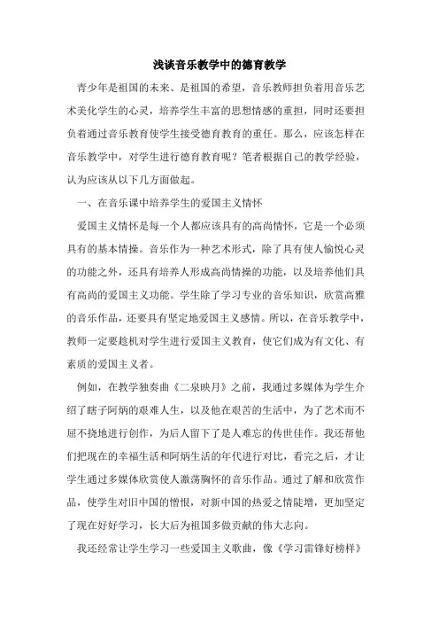 音乐教学中德育教学[论文]