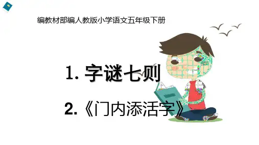 统编教材部编人教版小学语文五年级下册《字谜七则》《门内添活字》优质课课件