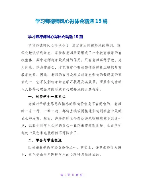 学习师德师风心得体会精选15篇