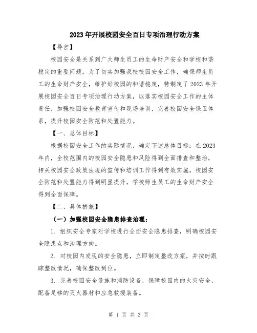 2023年开展校园安全百日专项治理行动方案
