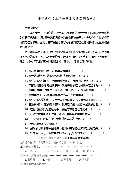 小学生学习数学的现状调查问卷